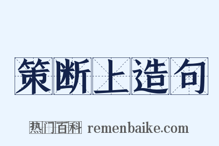 策断上造句是什么意思的图片